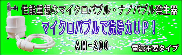 マイクロバブル＆ナノバブル発生器
