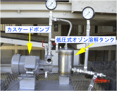 オゾン溶解実機