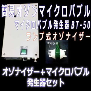 簡易オゾンマイクロバブル発生セット